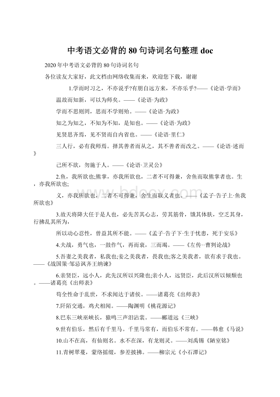 中考语文必背的80句诗词名句整理doc.docx