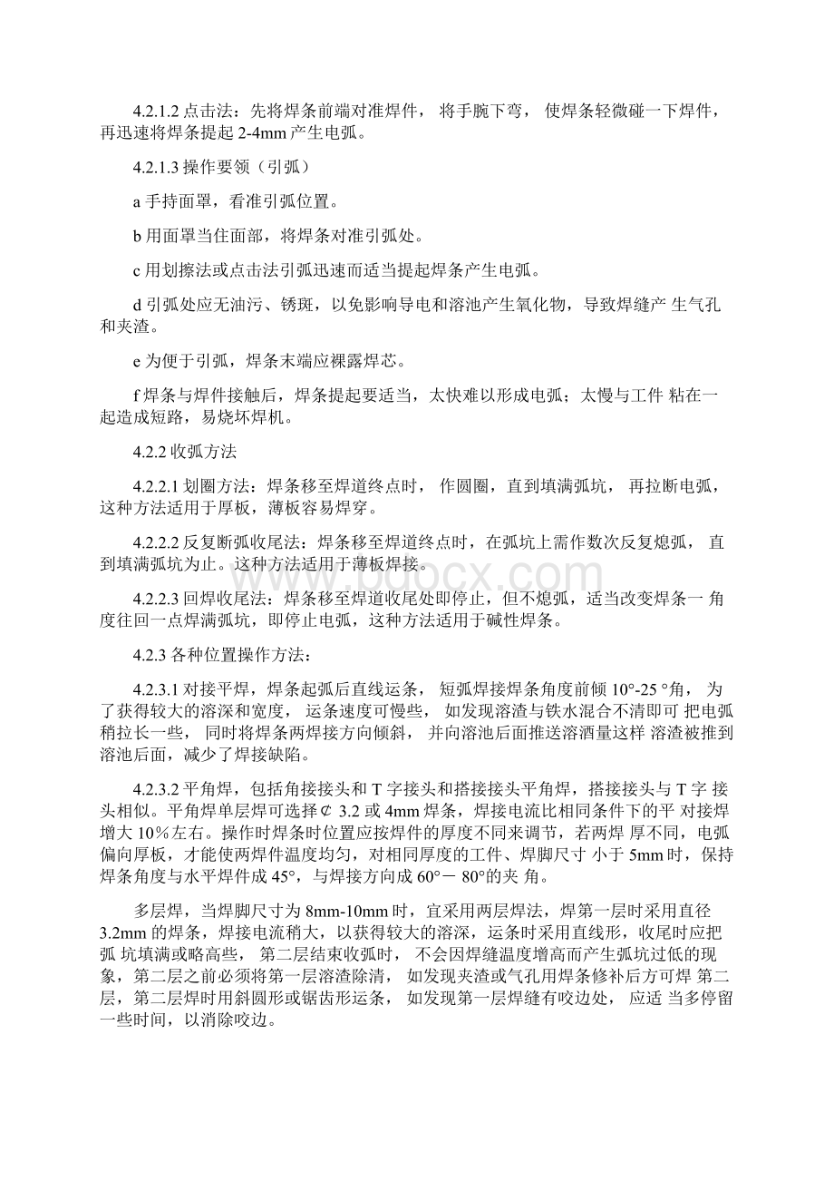 手工电弧焊操作规程.docx_第2页