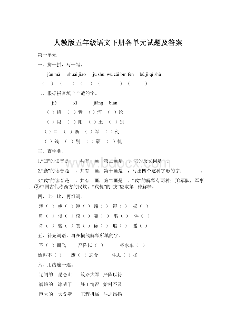 人教版五年级语文下册各单元试题及答案Word下载.docx_第1页