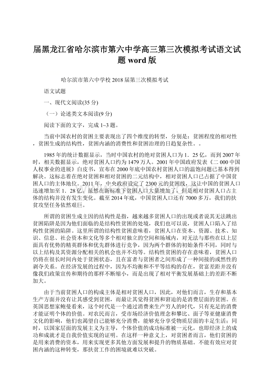 届黑龙江省哈尔滨市第六中学高三第三次模拟考试语文试题word版Word文档格式.docx