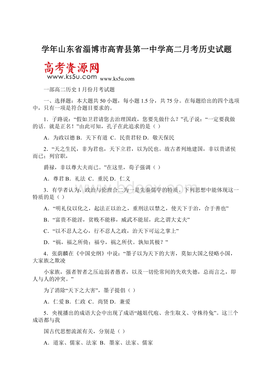 学年山东省淄博市高青县第一中学高二月考历史试题.docx_第1页