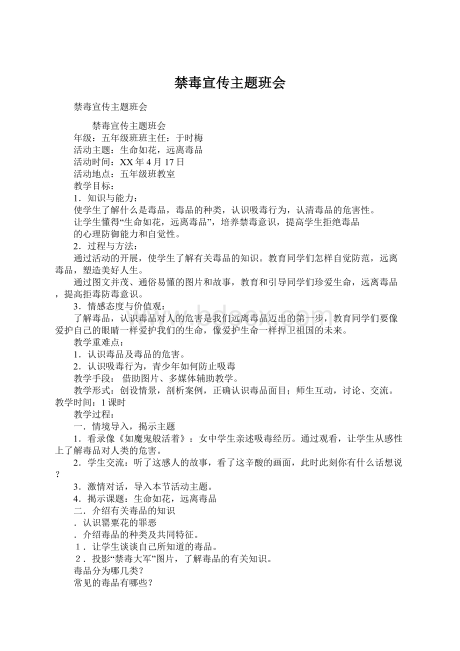 禁毒宣传主题班会Word下载.docx_第1页