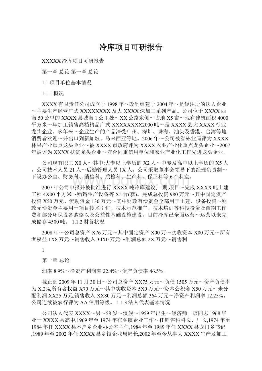 冷库项目可研报告.docx