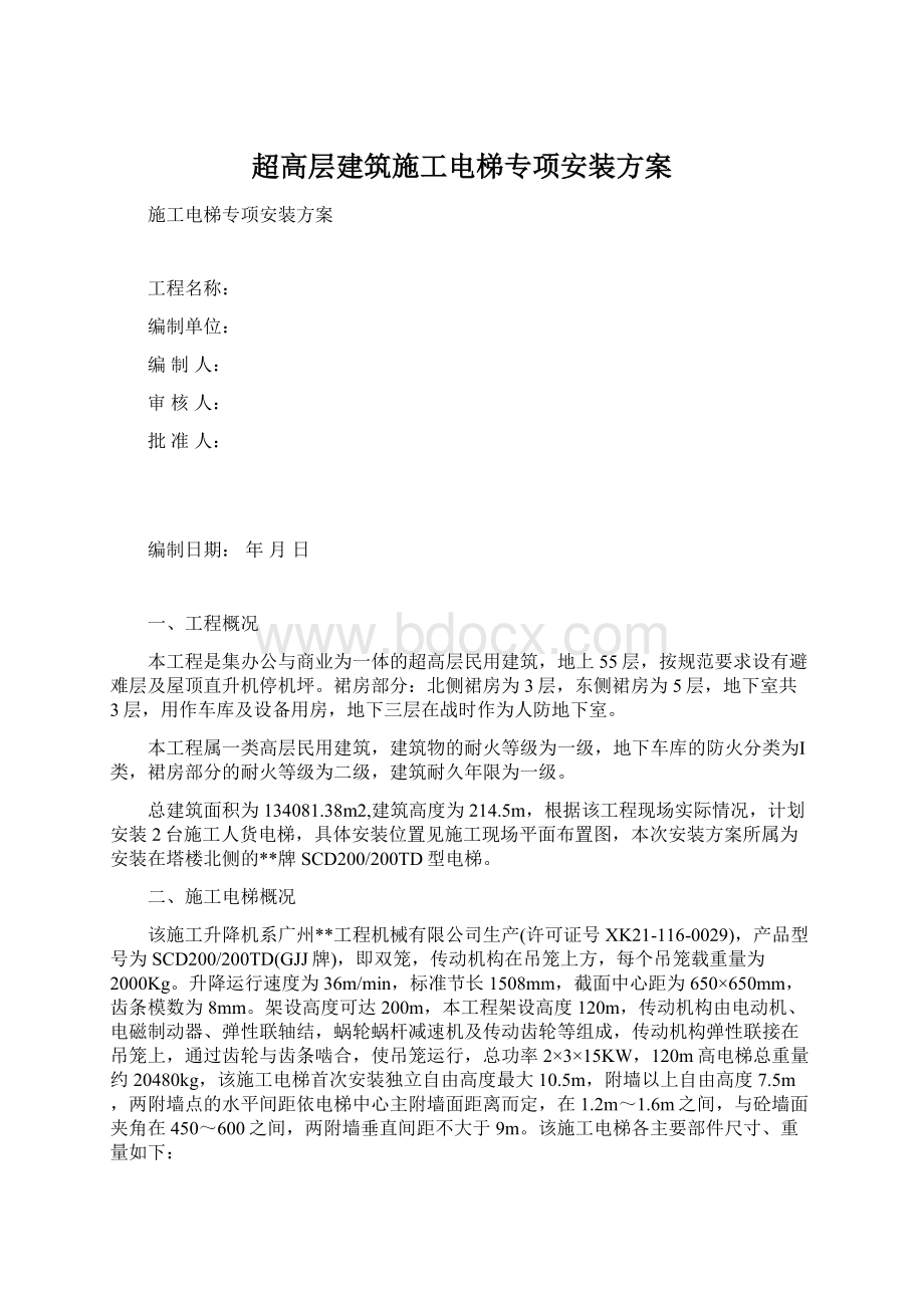 超高层建筑施工电梯专项安装方案.docx