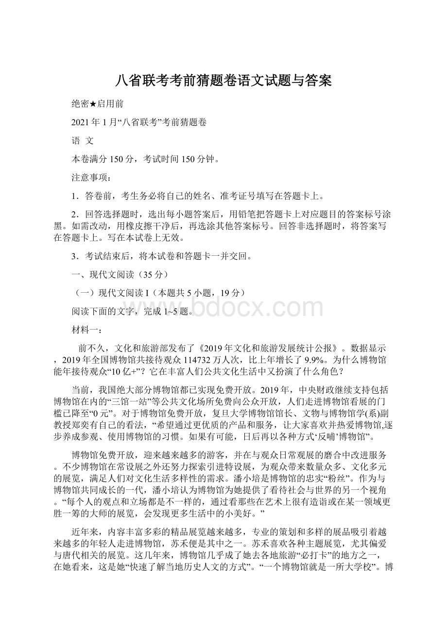 八省联考考前猜题卷语文试题与答案Word文档格式.docx_第1页