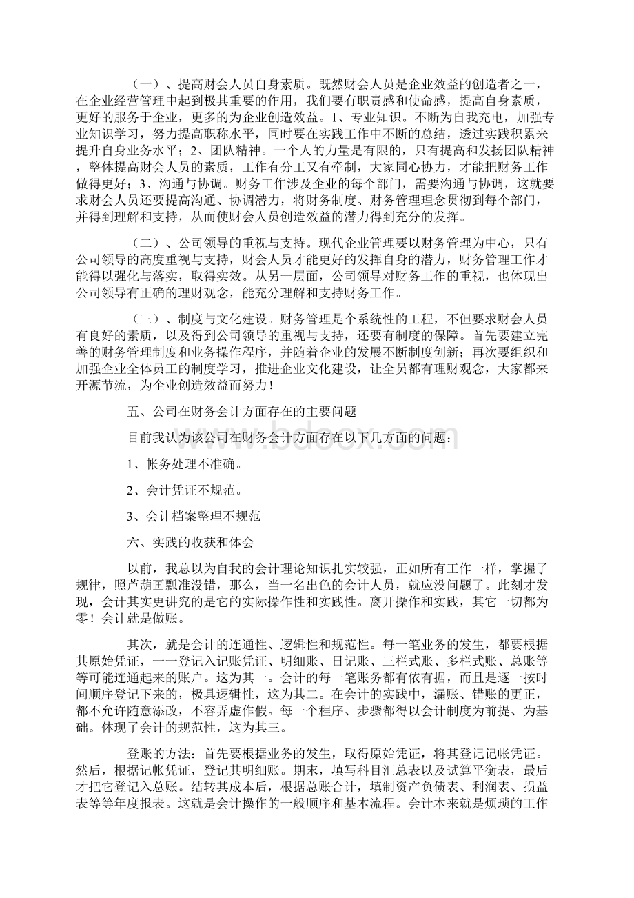 会计实训报告10篇正式版Word文档下载推荐.docx_第3页