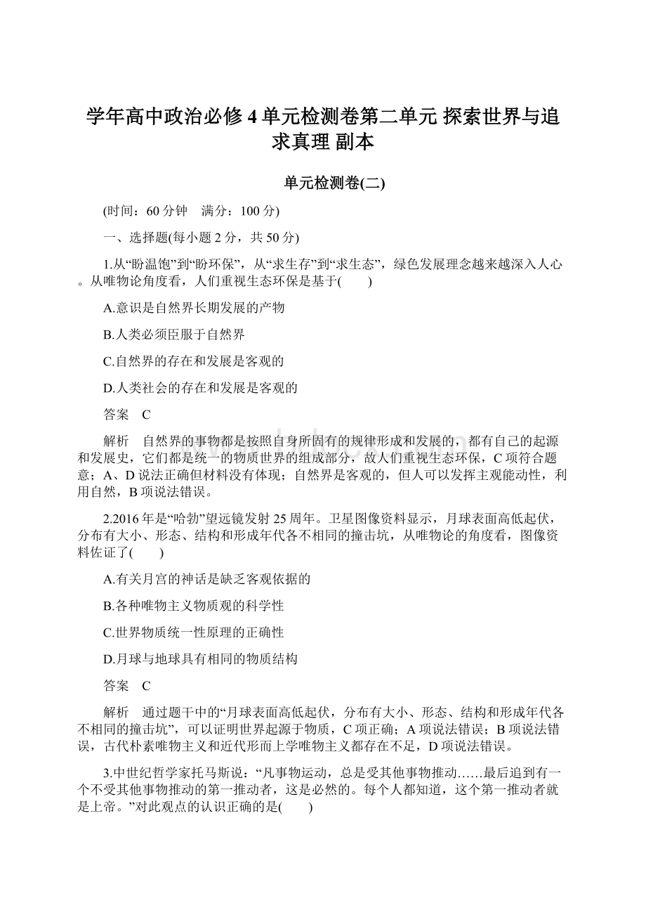 学年高中政治必修4单元检测卷第二单元 探索世界与追求真理副本.docx_第1页