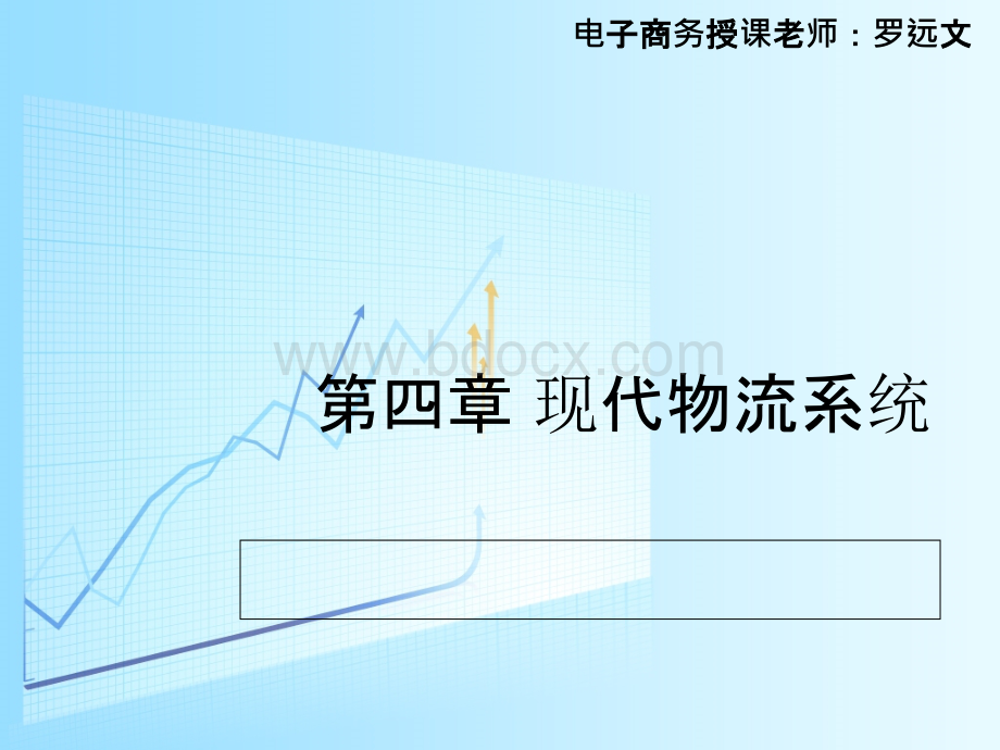 现代物流系统的概念和特征PPT资料.ppt