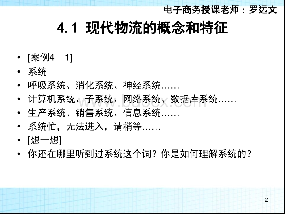 现代物流系统的概念和特征.ppt_第2页