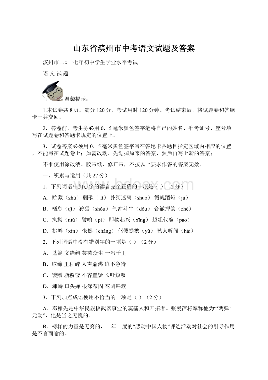 山东省滨州市中考语文试题及答案Word文件下载.docx_第1页