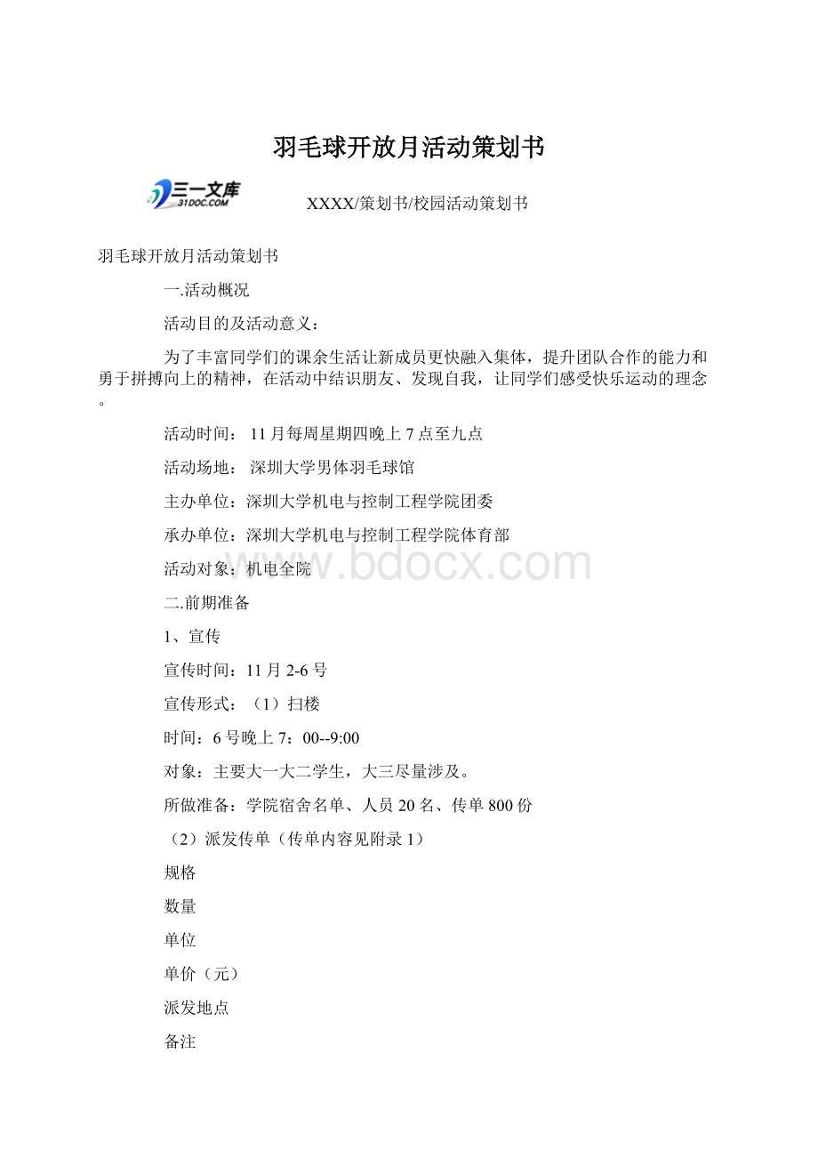 羽毛球开放月活动策划书.docx_第1页