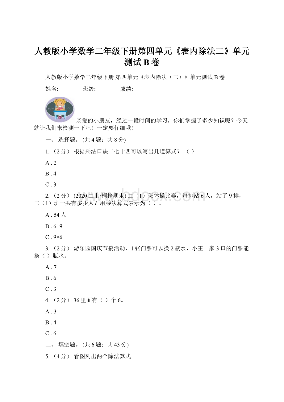 人教版小学数学二年级下册第四单元《表内除法二》单元测试B卷Word文件下载.docx_第1页