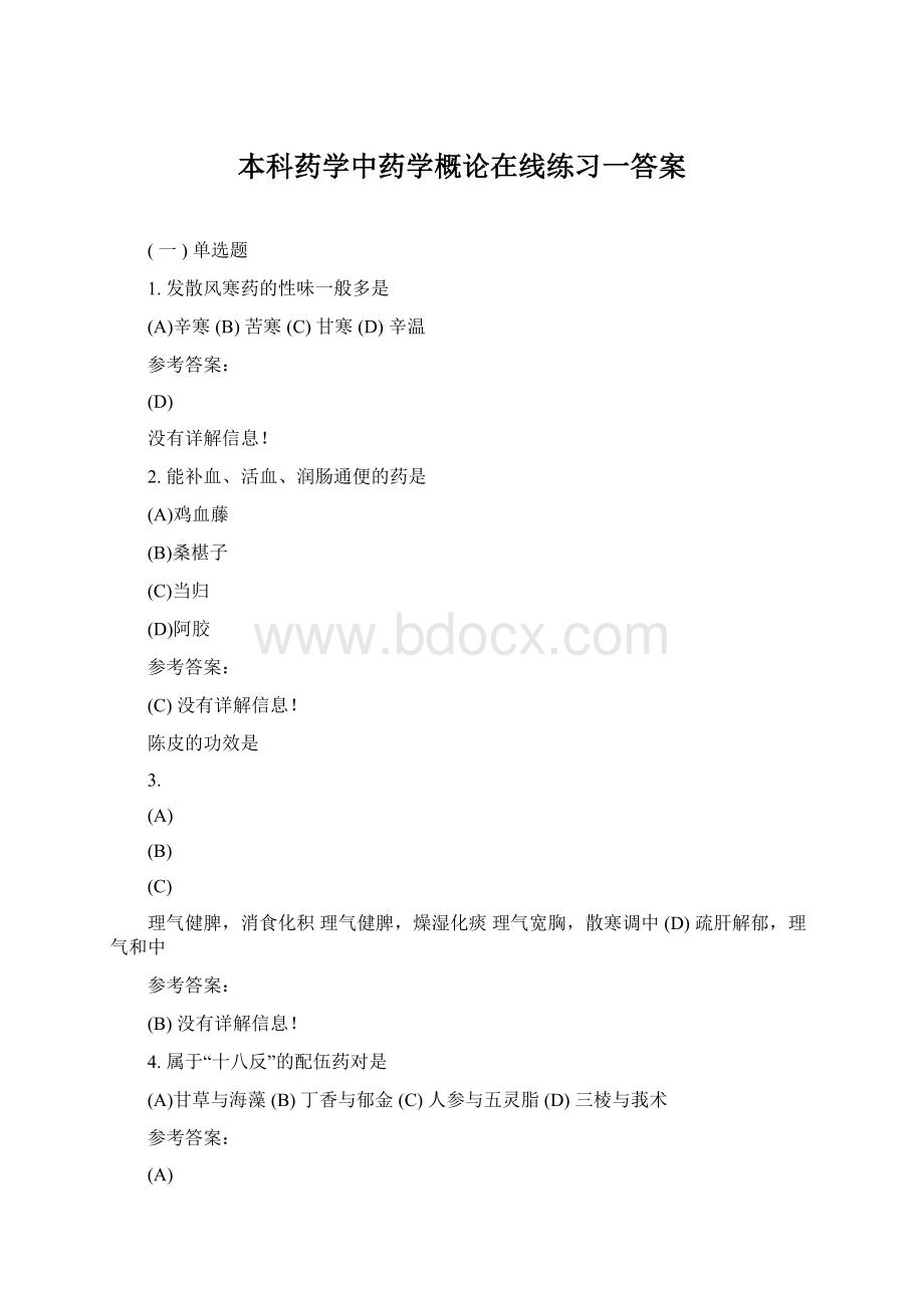 本科药学中药学概论在线练习一答案文档格式.docx