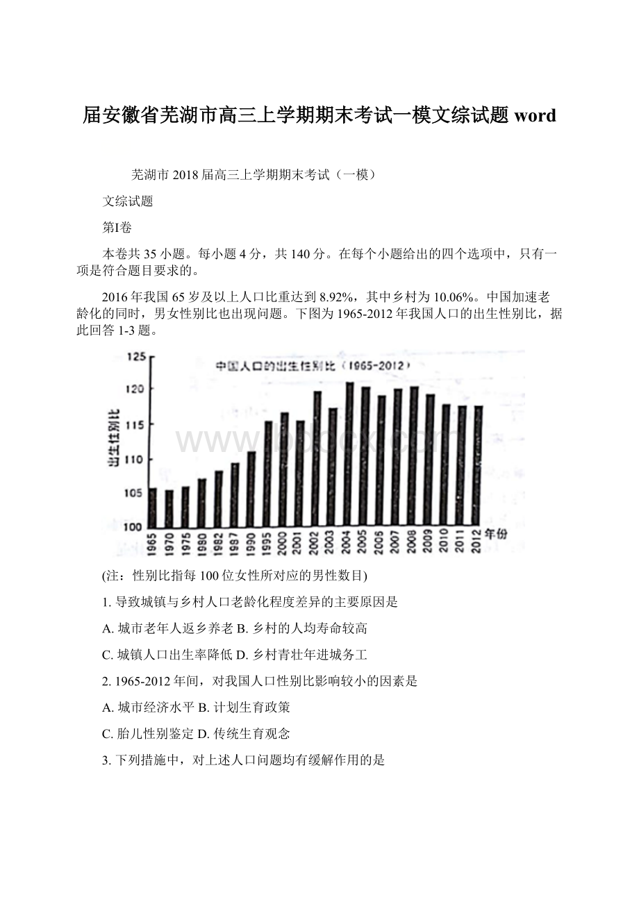 届安徽省芜湖市高三上学期期末考试一模文综试题 wordWord格式.docx_第1页