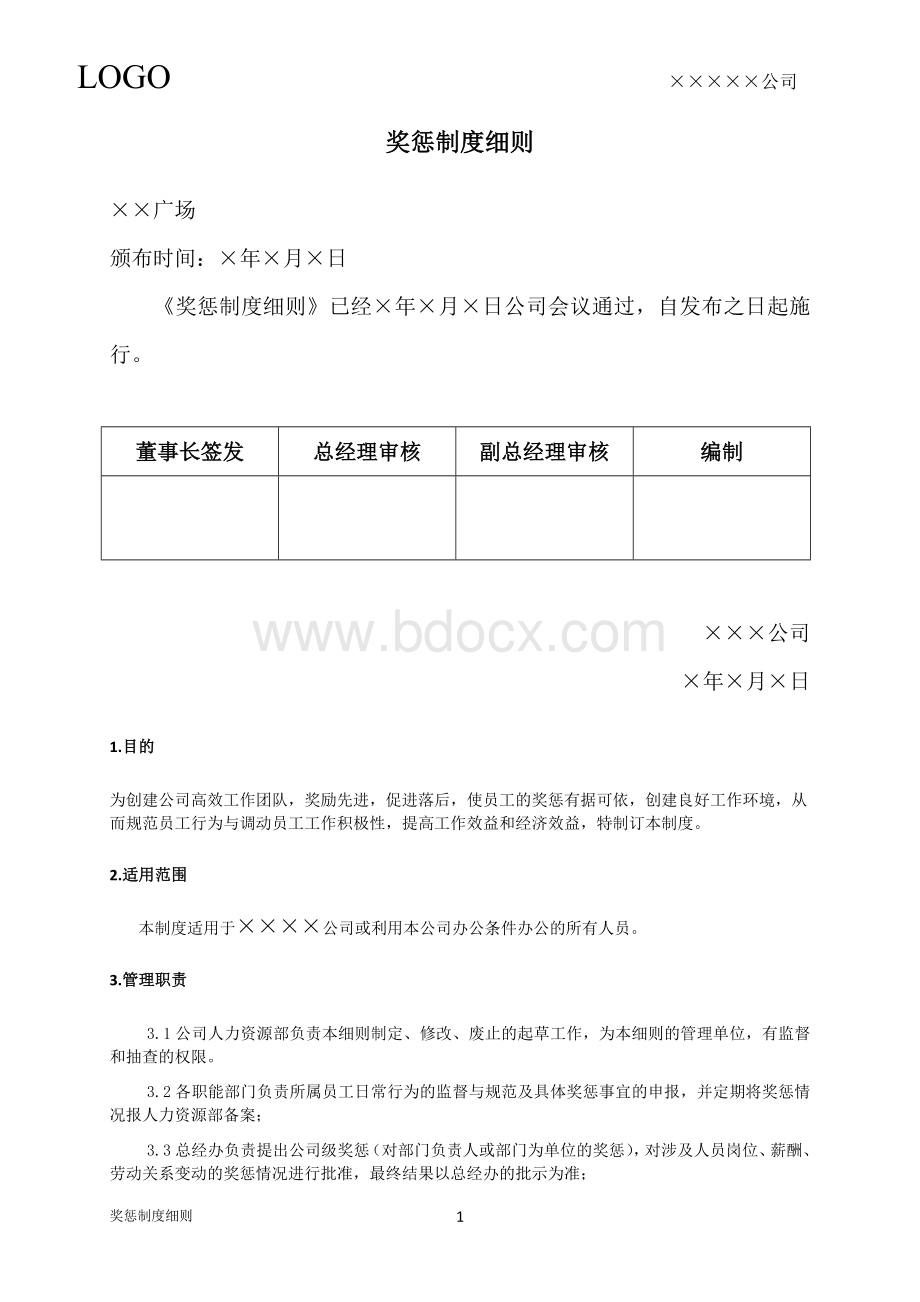 购物中心、百货商场奖惩制度细则.docx