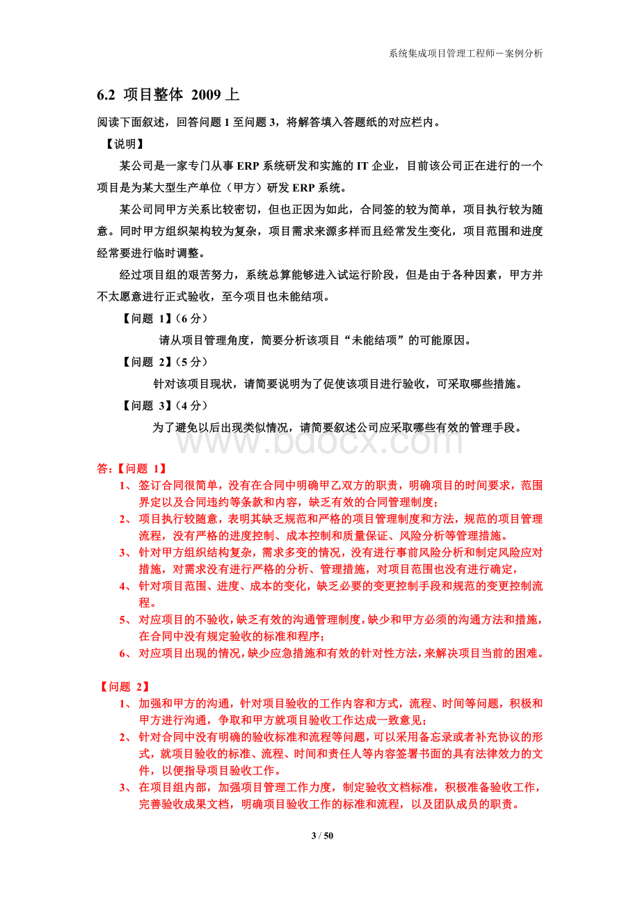 系统集成之项目整体、成本、质量、人力等管理Word文档下载推荐.doc_第3页