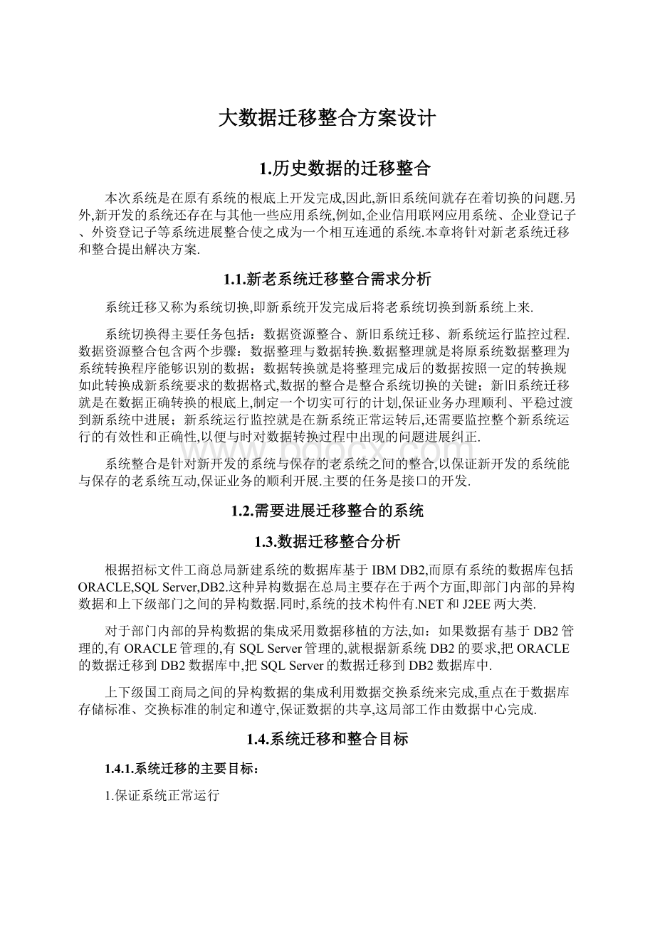 大数据迁移整合方案设计Word文档下载推荐.docx_第1页