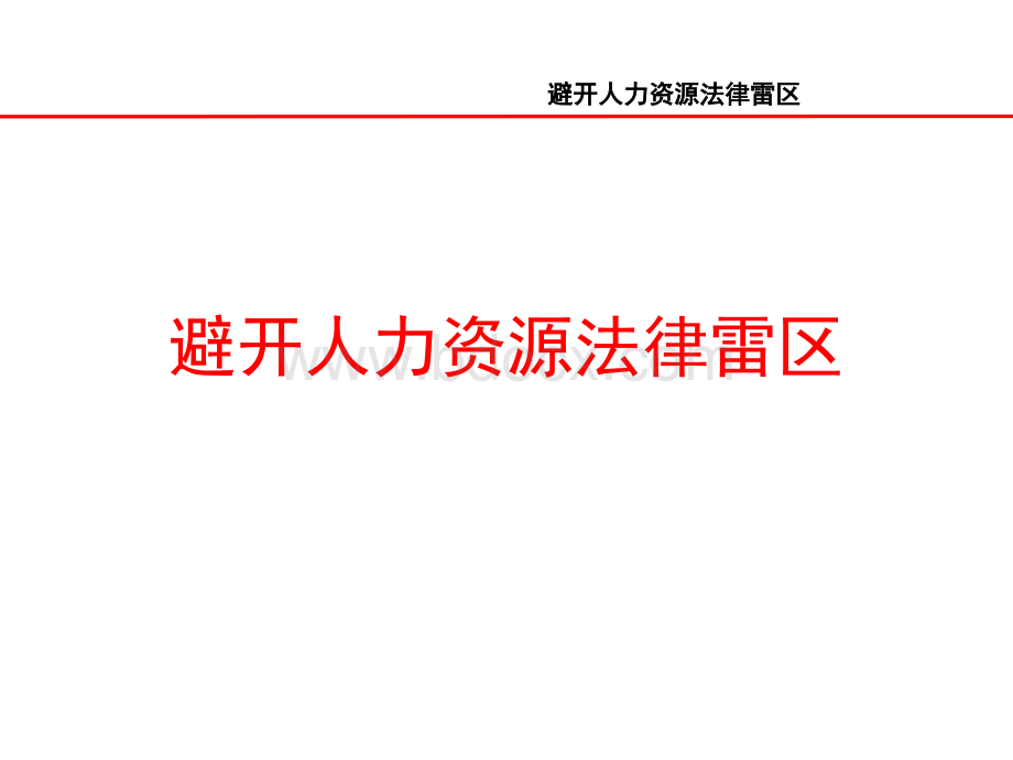 避开人力资源法律雷区PPT资料.ppt_第1页