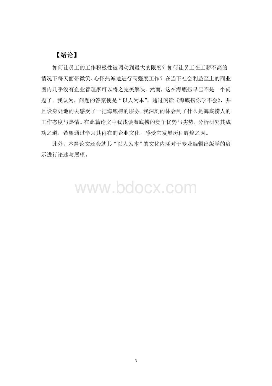 海底捞全透析成功之处Word文件下载.doc_第3页