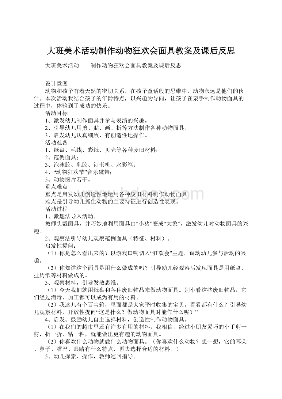 大班美术活动制作动物狂欢会面具教案及课后反思.docx