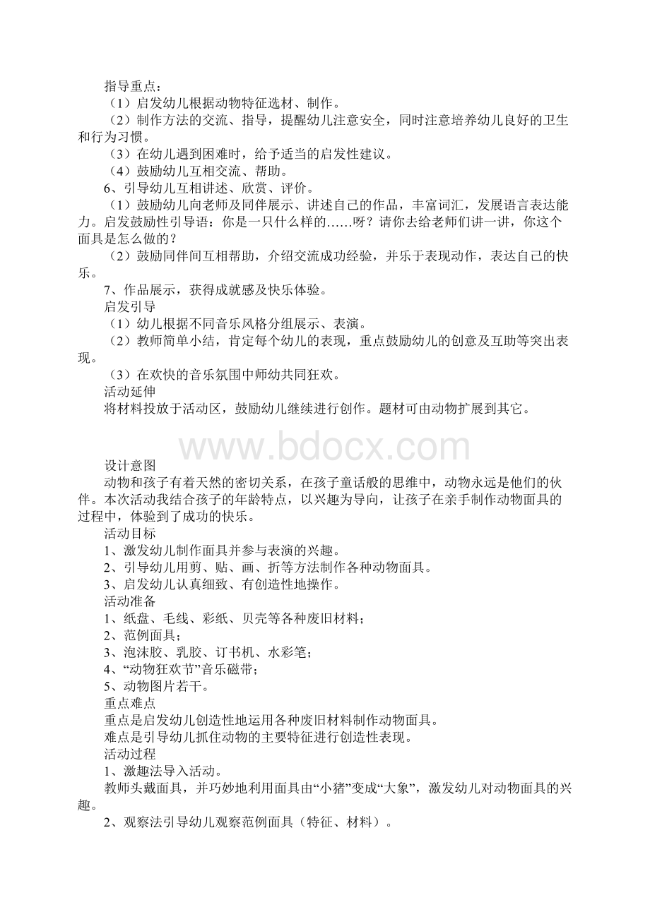 大班美术活动制作动物狂欢会面具教案及课后反思Word文件下载.docx_第2页