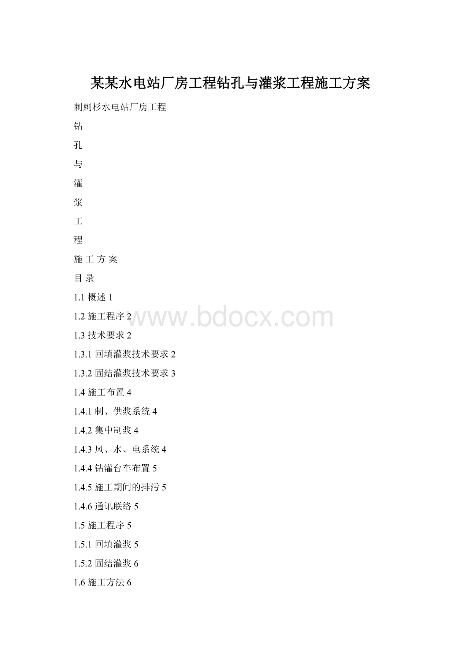 某某水电站厂房工程钻孔与灌浆工程施工方案.docx_第1页