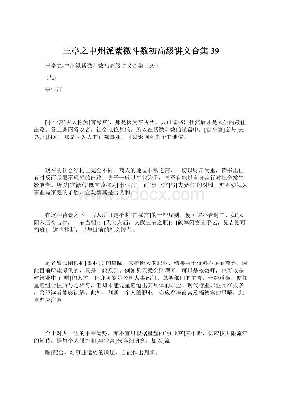 王亭之中州派紫微斗数初高级讲义合集39Word格式.docx