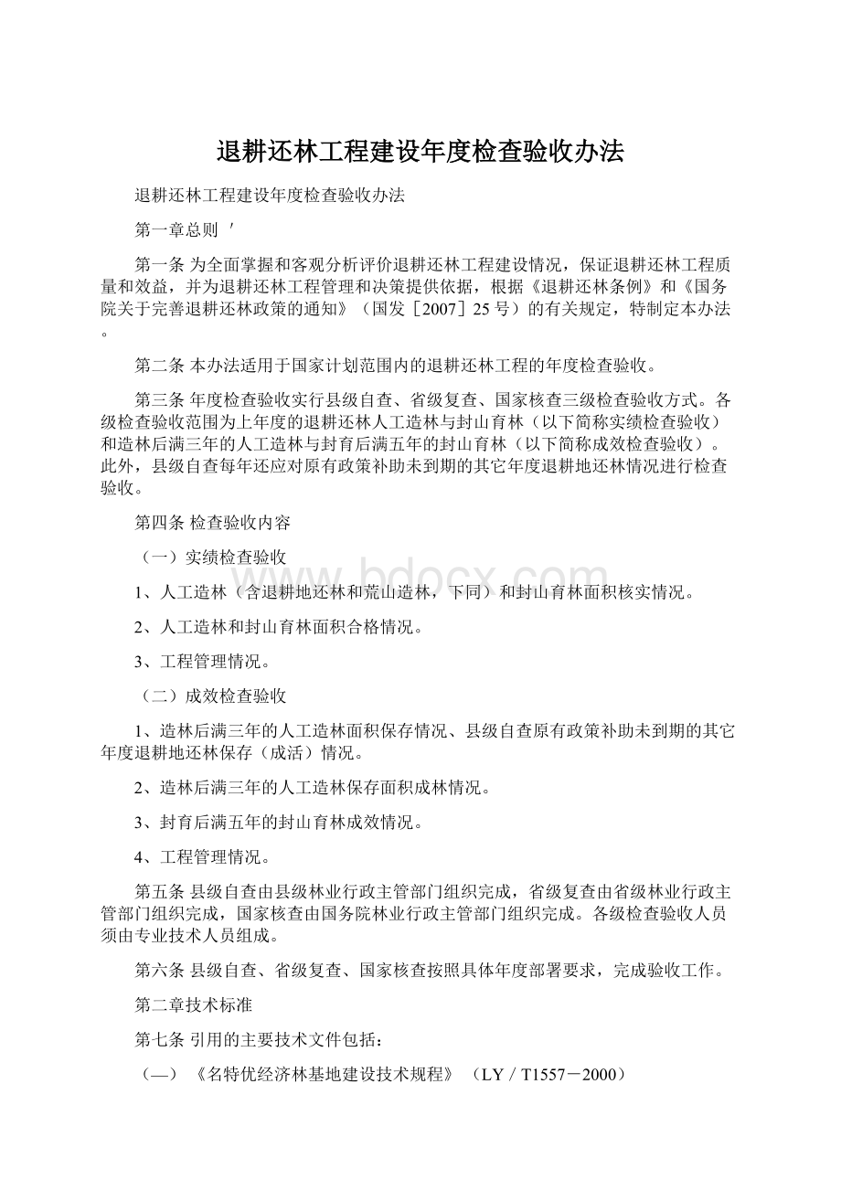 退耕还林工程建设年度检查验收办法.docx_第1页