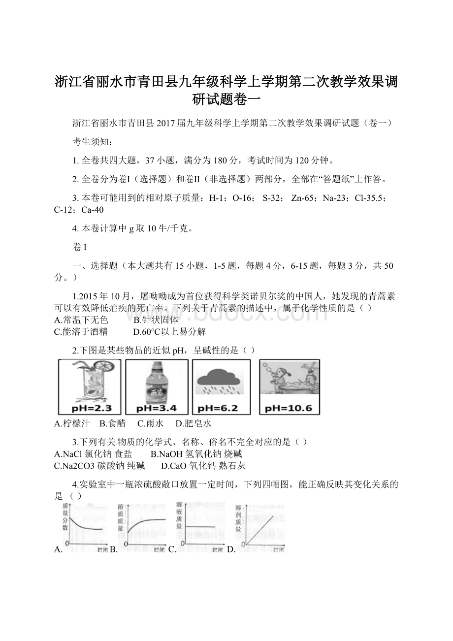 浙江省丽水市青田县九年级科学上学期第二次教学效果调研试题卷一Word下载.docx