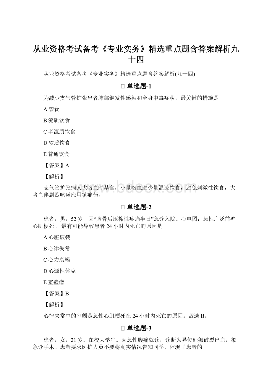 从业资格考试备考《专业实务》精选重点题含答案解析九十四.docx_第1页