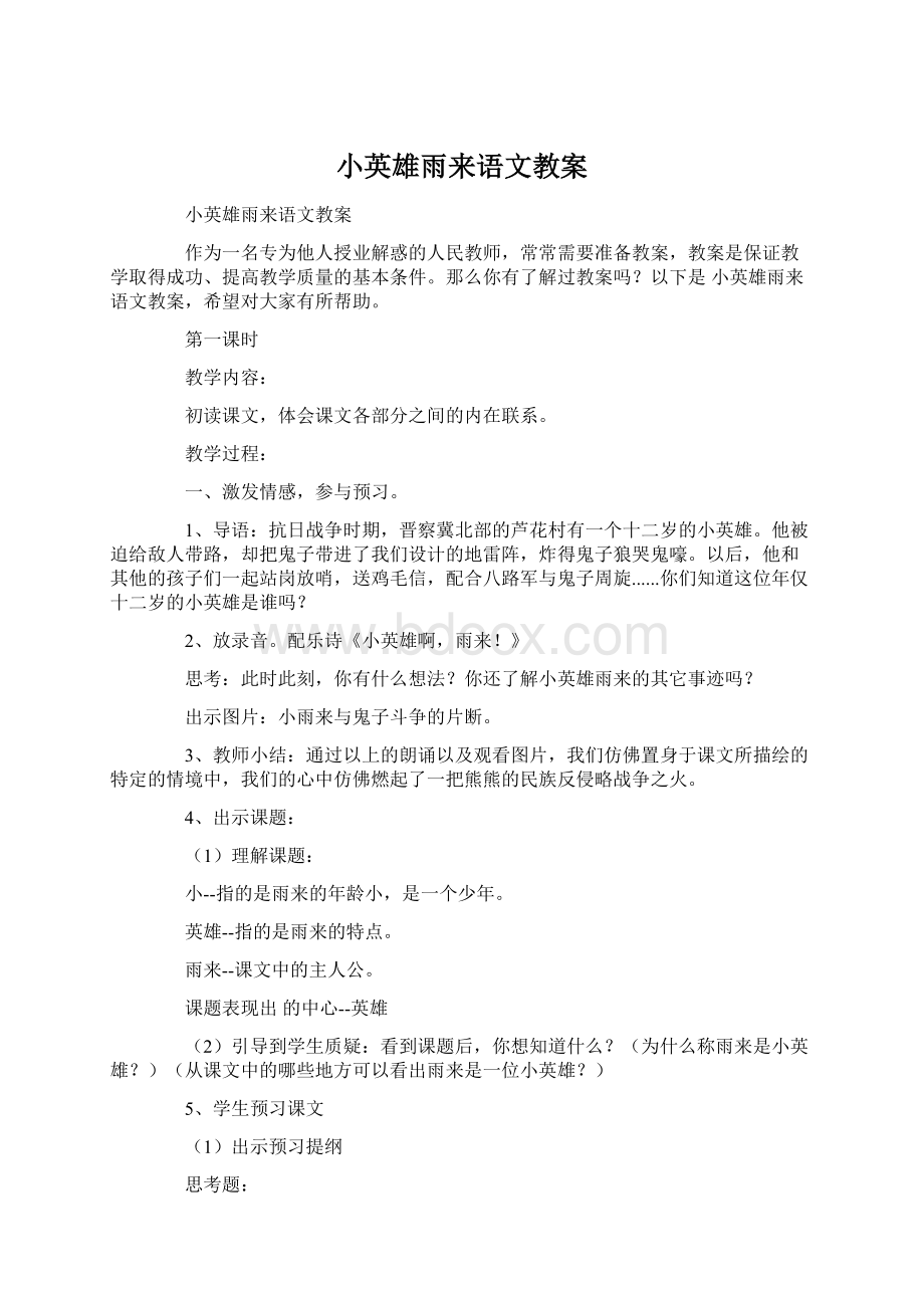 小英雄雨来语文教案Word文档下载推荐.docx_第1页