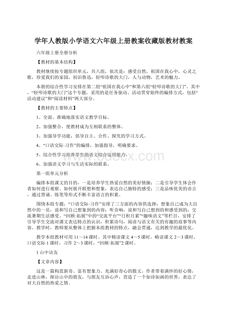 学年人教版小学语文六年级上册教案收藏版教材教案.docx