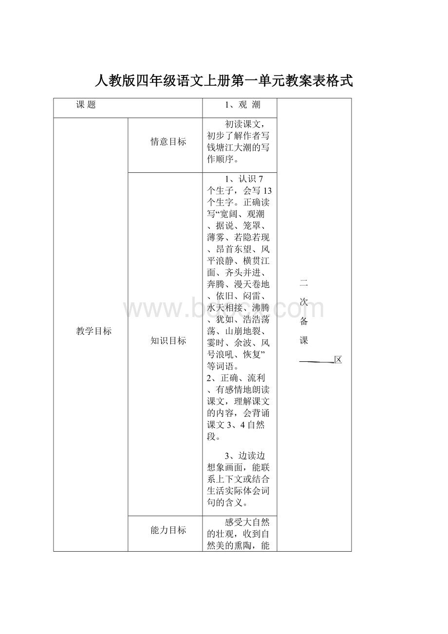 人教版四年级语文上册第一单元教案表格式Word格式文档下载.docx_第1页