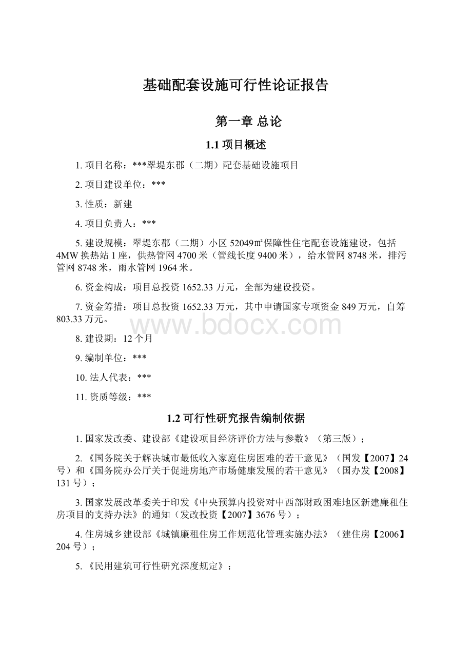 基础配套设施可行性论证报告.docx_第1页