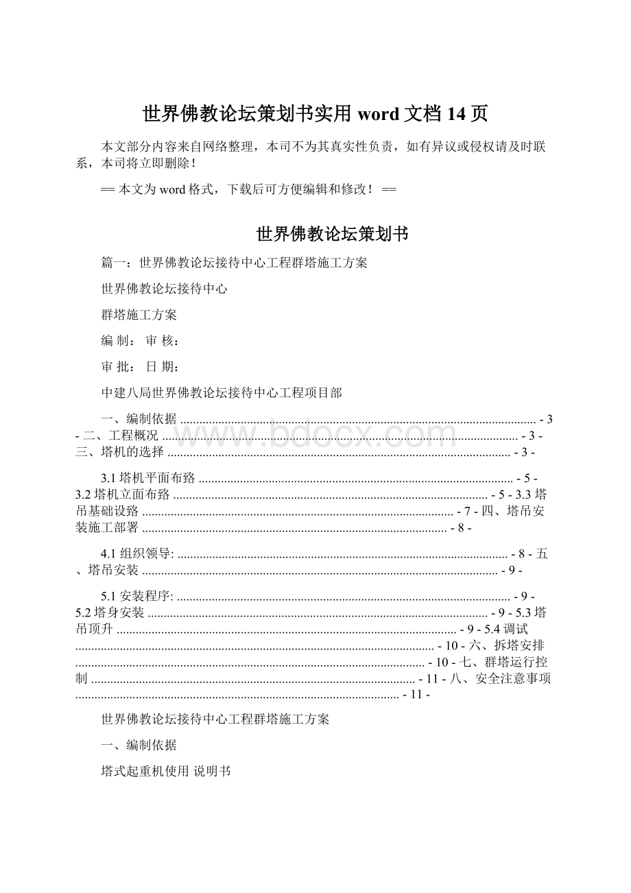 世界佛教论坛策划书实用word文档 14页Word格式.docx_第1页