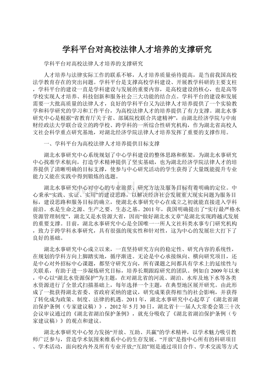 学科平台对高校法律人才培养的支撑研究.docx