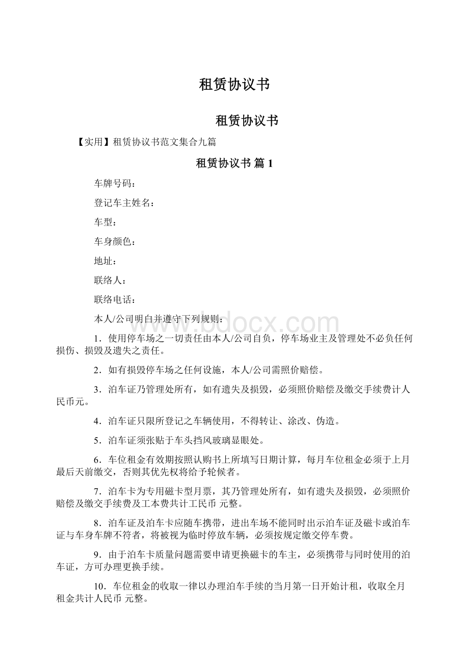 租赁协议书Word文档格式.docx