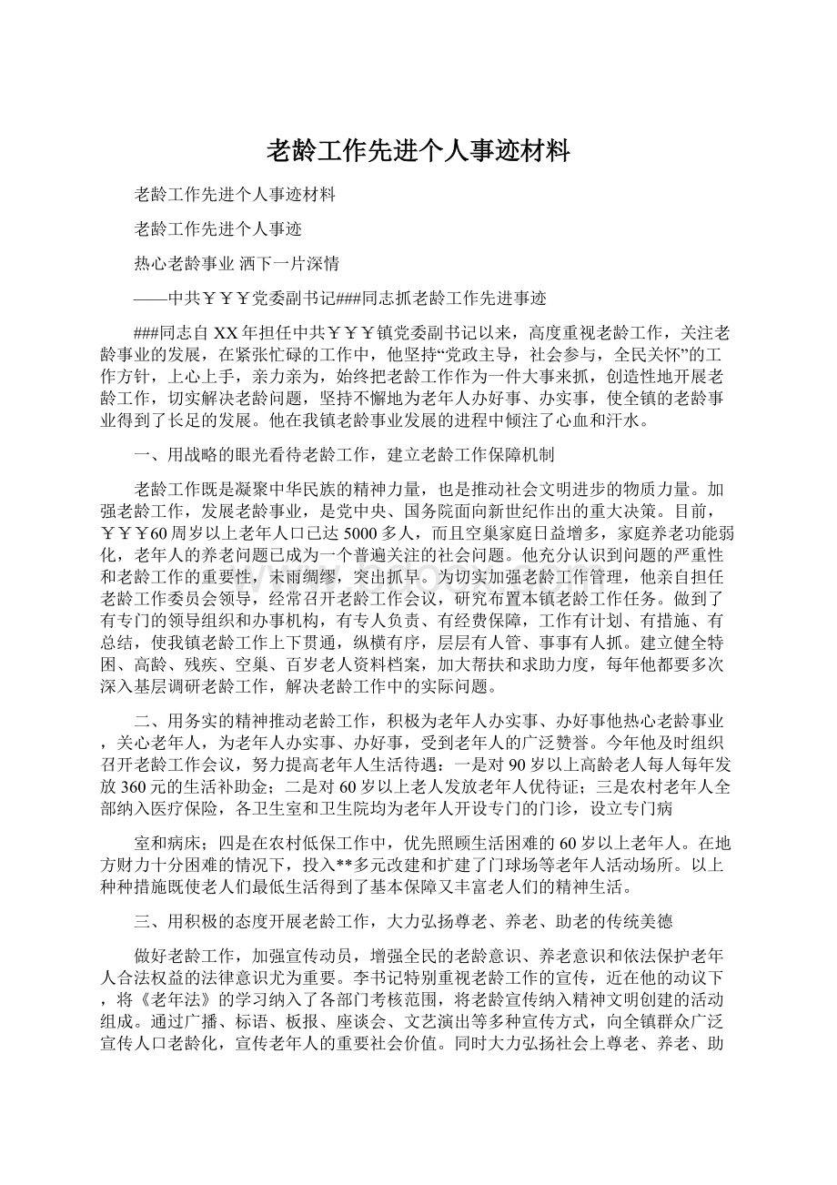 老龄工作先进个人事迹材料.docx