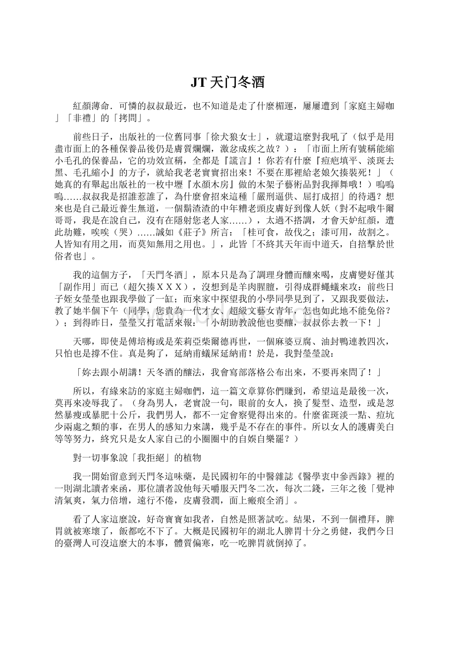 JT天门冬酒Word格式文档下载.docx