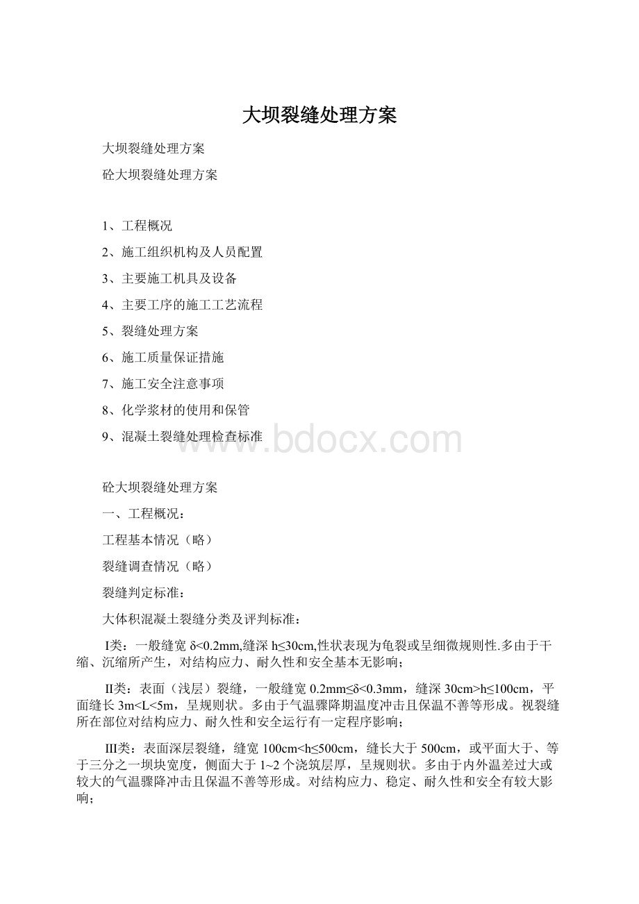 大坝裂缝处理方案Word文档格式.docx_第1页