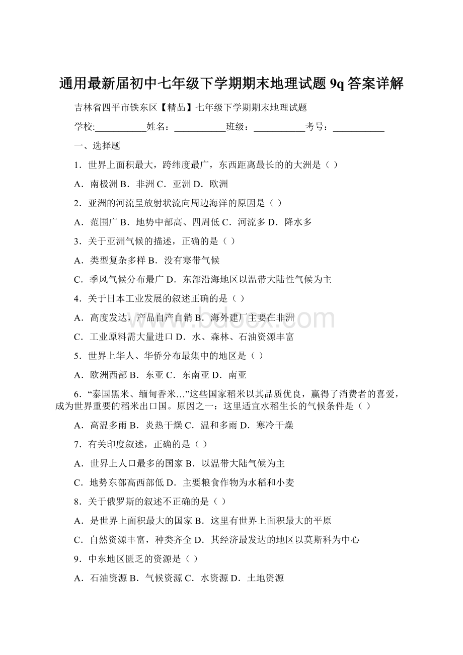 通用最新届初中七年级下学期期末地理试题9q答案详解.docx_第1页