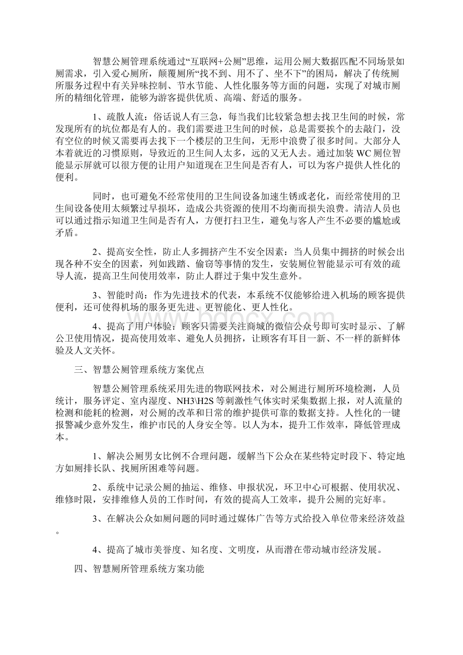 智慧公厕管理系统方案研究报告Word文档格式.docx_第2页