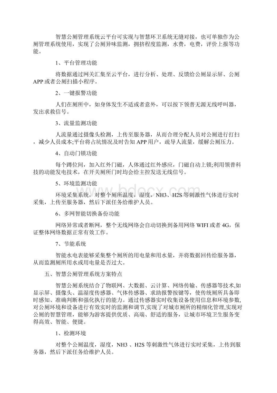 智慧公厕管理系统方案研究报告Word文档格式.docx_第3页