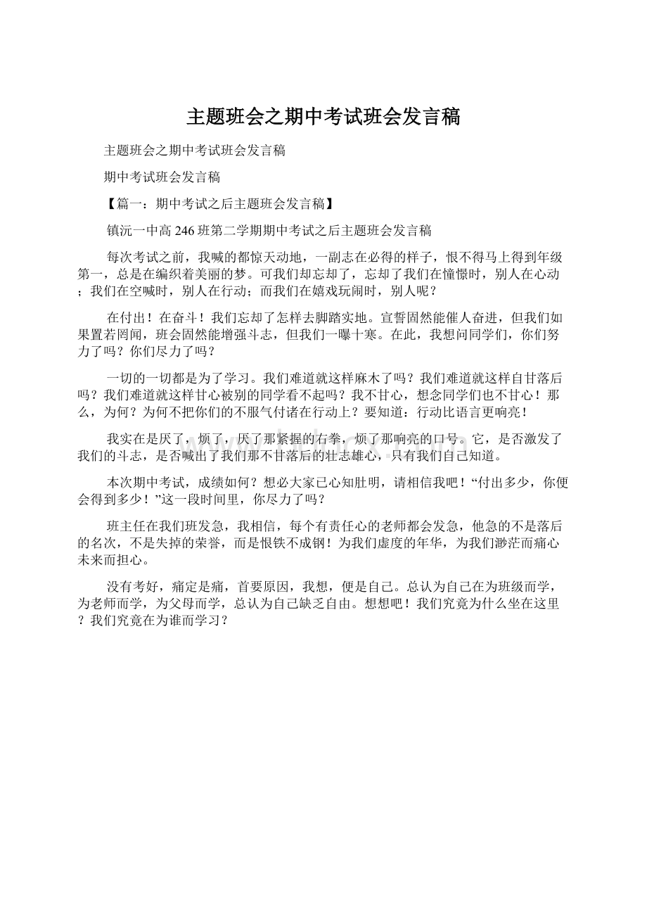 主题班会之期中考试班会发言稿.docx