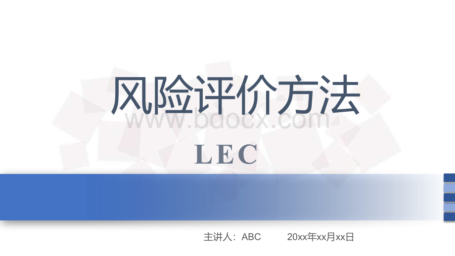 风险评价方法LEC.pptx