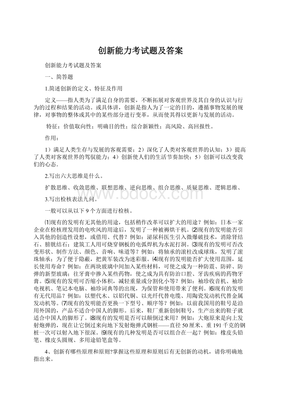 创新能力考试题及答案Word下载.docx