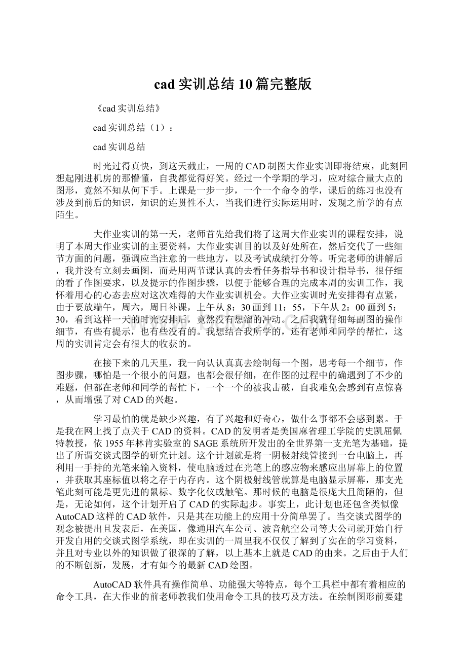 cad实训总结10篇完整版文档格式.docx_第1页