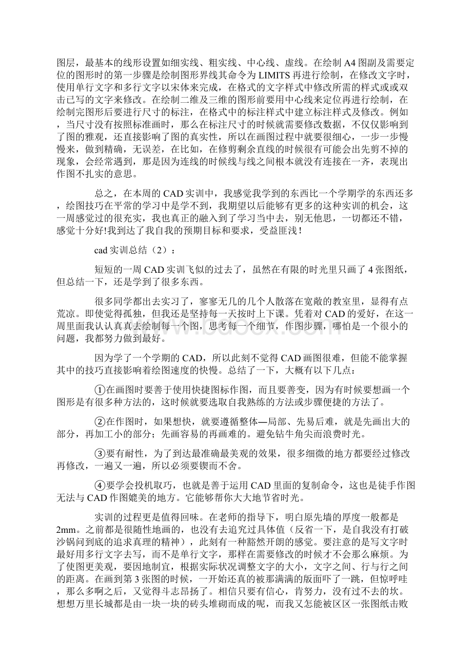 cad实训总结10篇完整版文档格式.docx_第2页