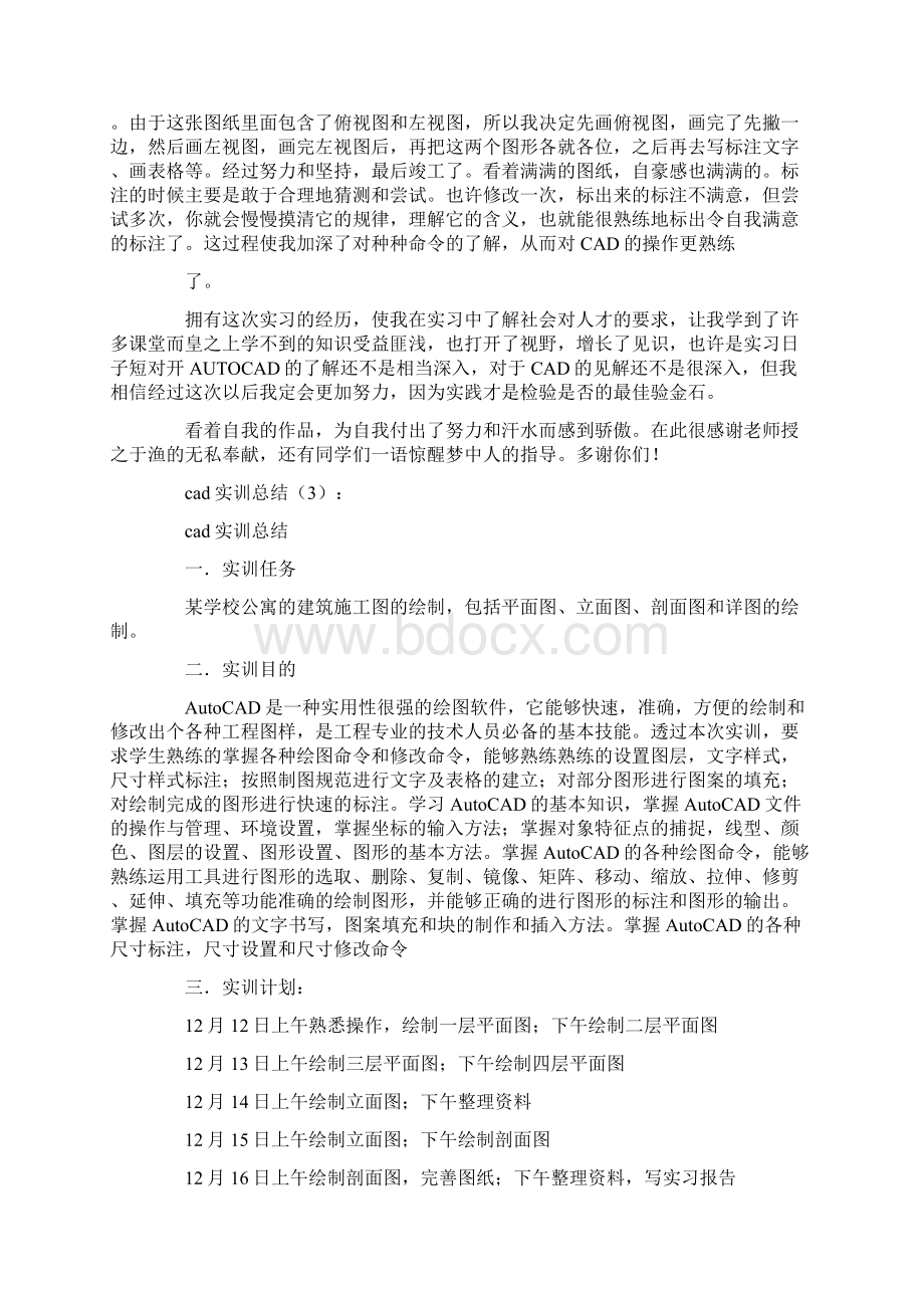 cad实训总结10篇完整版文档格式.docx_第3页