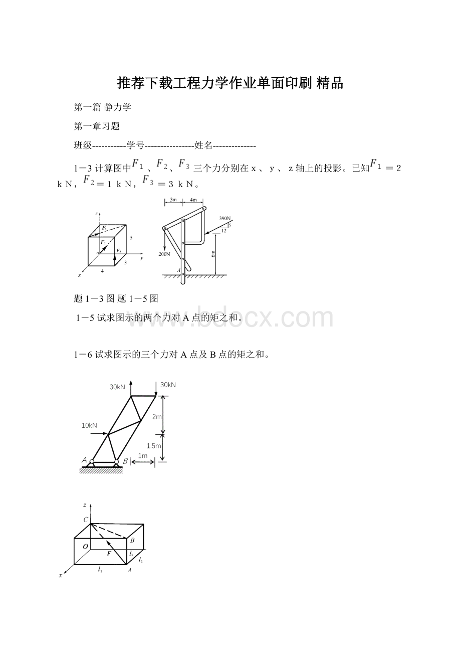 推荐下载工程力学作业单面印刷 精品Word文件下载.docx_第1页